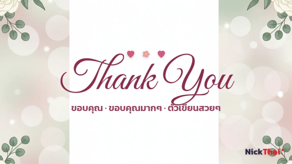 ฟอนต์ Thank You สวยๆ — รวมตัวเขียนคำขอบคุณ คัดลอกได้