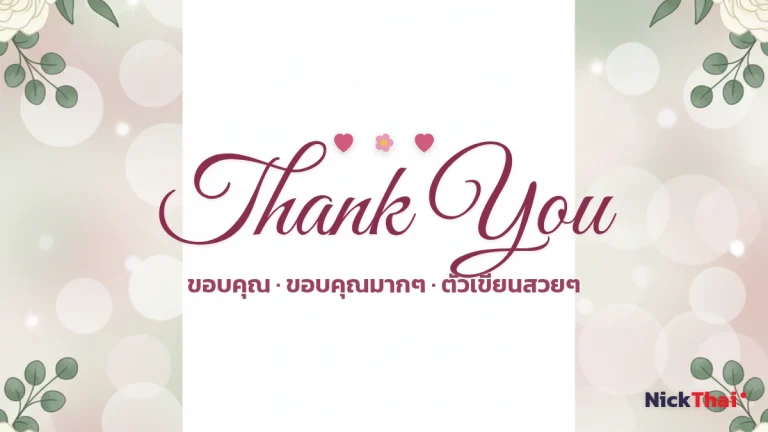 ฟอนต์ Thank You สวยๆ — รวมตัวเขียนคำขอบคุณ คัดลอกได้