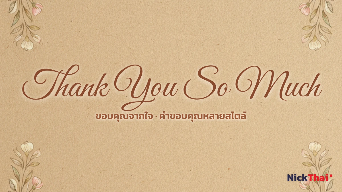 ฟอนต์ Thank You So Much ตัวเขียนคำขอบคุณ หลายสไตล์