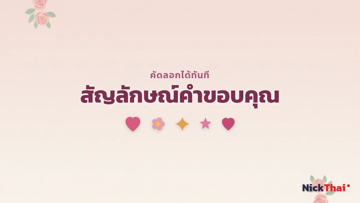 สัญลักษณ์และอิโมจิคำขอบคุณ หัวใจ ดอกไม้ คัดลอกได้