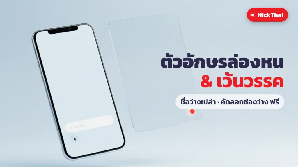 ตัวอักษรล่องหน เว้นวรรค ชื่อว่างเปล่า คัดลอกได้ บน NickThai
