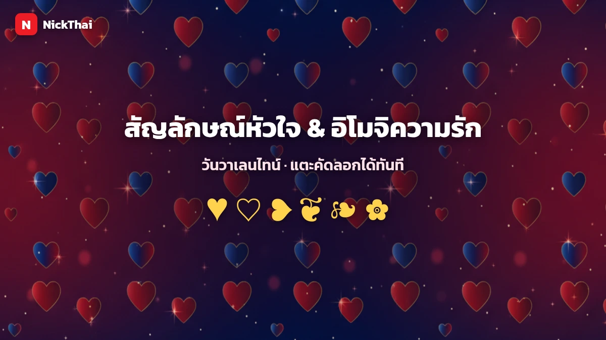 สัญลักษณ์หัวใจและอิโมจิความรักวันวาเลนไทน์ คัดลอกได้