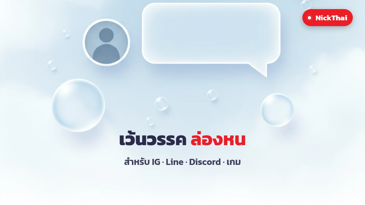 เว้นวรรคล่องหน สำหรับ IG Line Discord ตั้งชื่อว่างเปล่า บน NickThai