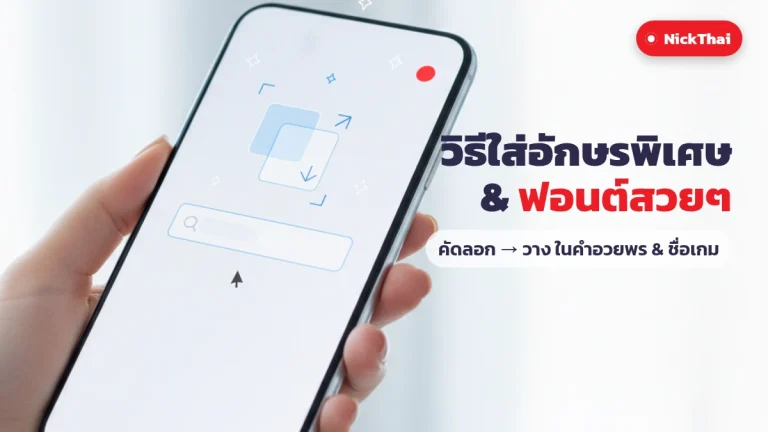วิธีใส่ฟอนต์ & อักษรพิเศษ ในคำอวยพรและชื่อเกม (ทีละขั้น)