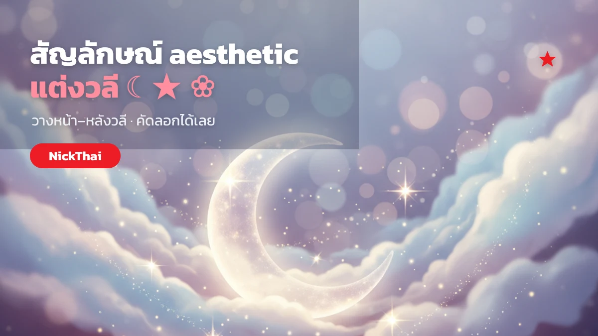 สัญลักษณ์ aesthetic ดาว พระจันทร์ ดอกไม้ แต่งวลี คัดลอกได้
