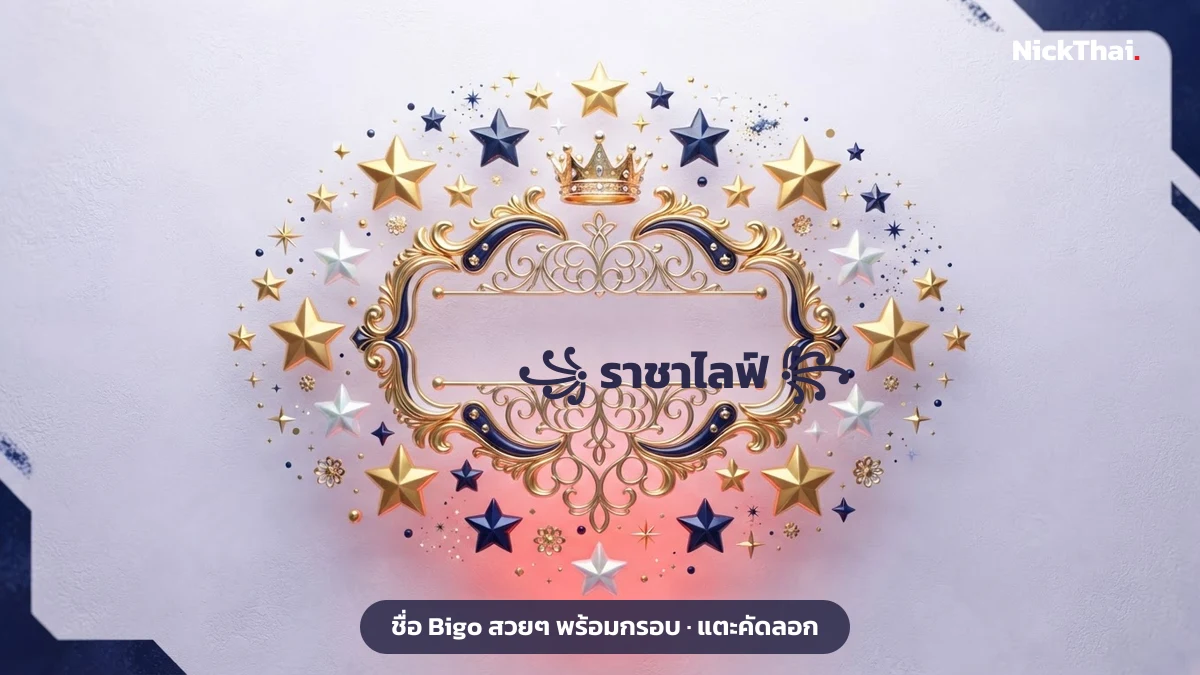 ชื่อ Bigo สวยๆ พร้อมกรอบชื่อและอักษรพิเศษ คัดลอกได้ บน NickThai