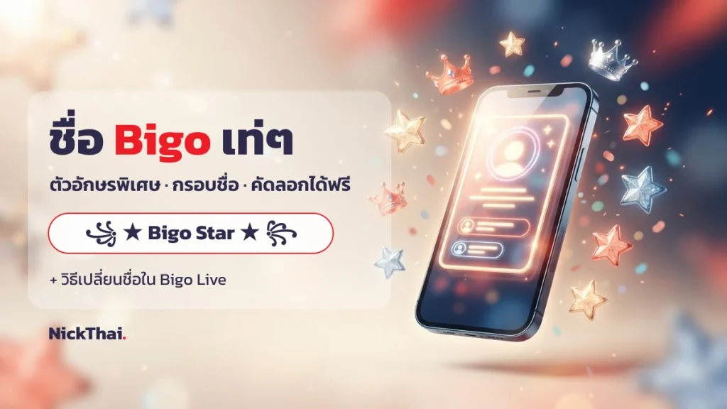 ชื่อ Bigo เท่ๆ พร้อมตัวอักษรพิเศษและกรอบชื่อ บน NickThai