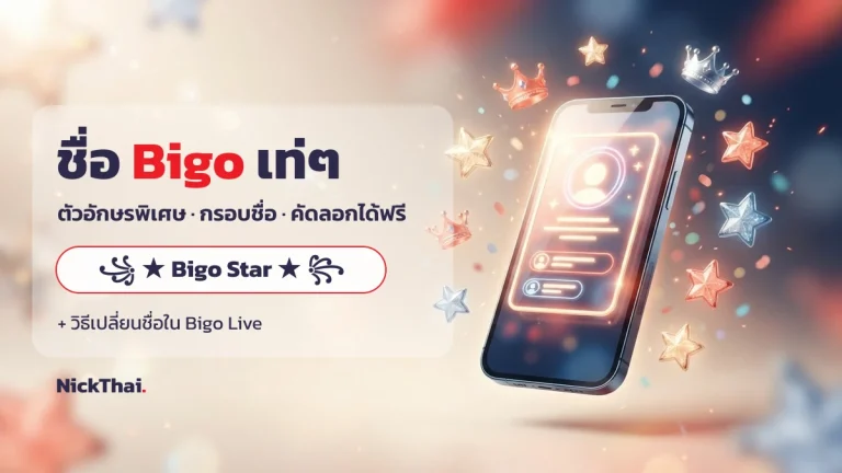 ชื่อ Bigo เท่ๆ + ตัวอักษรพิเศษ เปลี่ยนชื่อ Bigo Live คัดลอกได้ | NickThai