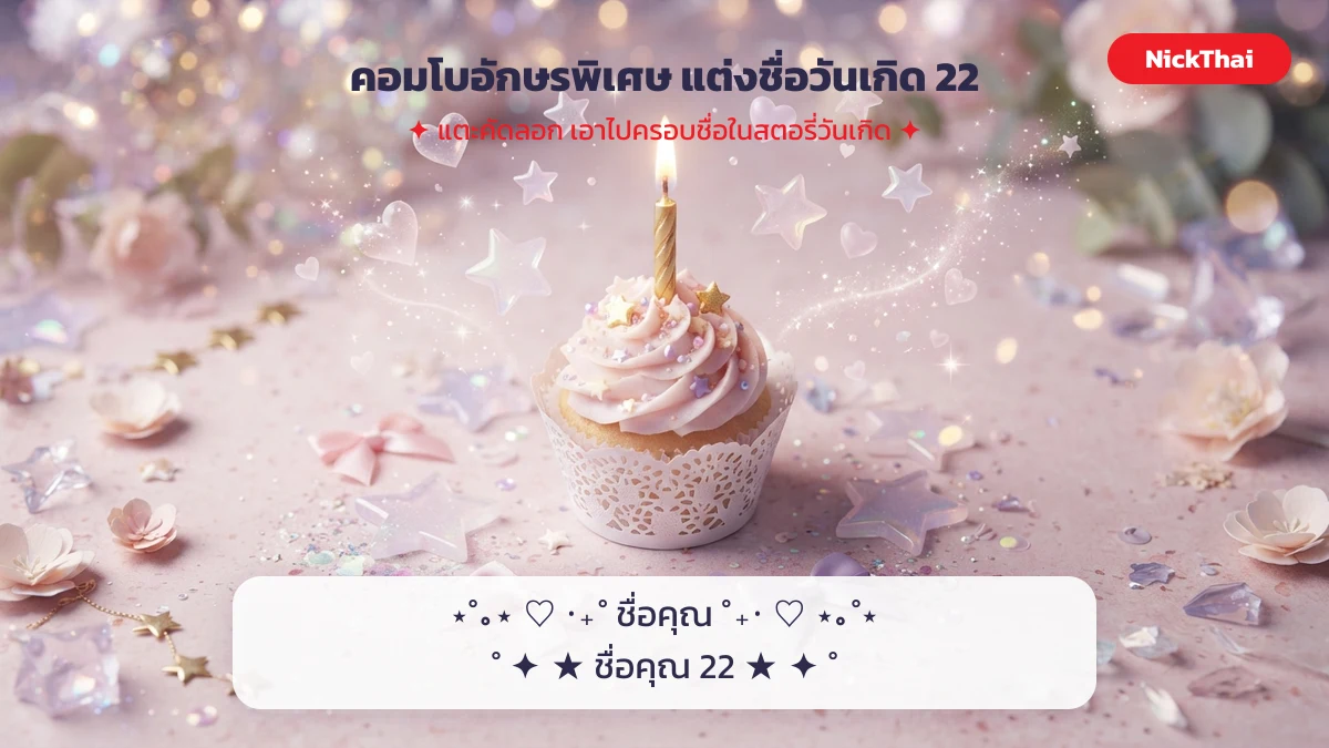 คอมโบอักษรพิเศษวันเกิด แต่งชื่อ 22 ปี ดาว หัวใจ โบว์ คัดลอกได้