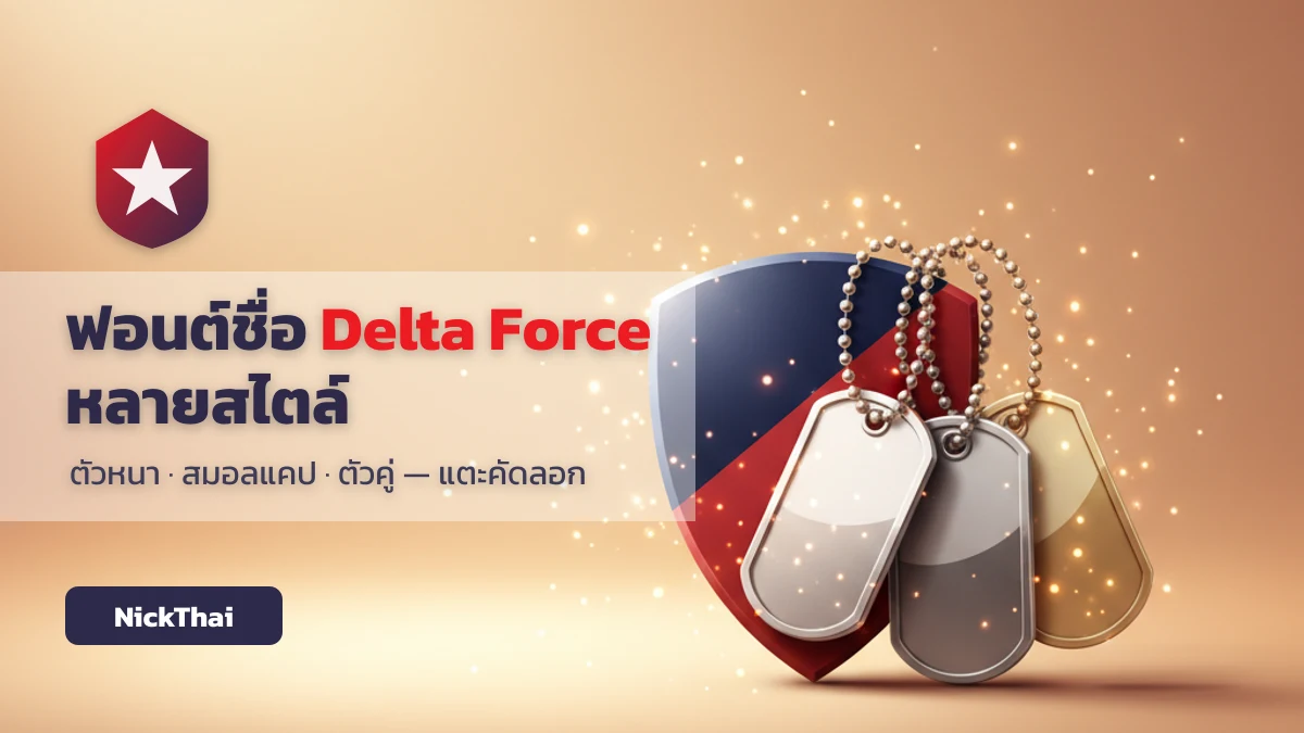 ฟอนต์ชื่อ Delta Force หลายสไตล์ ตัวหนา สมอลแคป ตัวคู่ คัดลอกได้