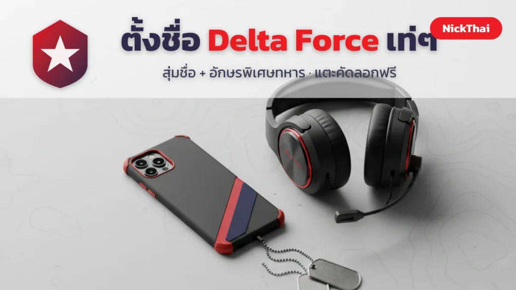 ตั้งชื่อ Delta Force เท่ๆ สุ่มชื่อและอักษรพิเศษทหาร คัดลอกฟรี