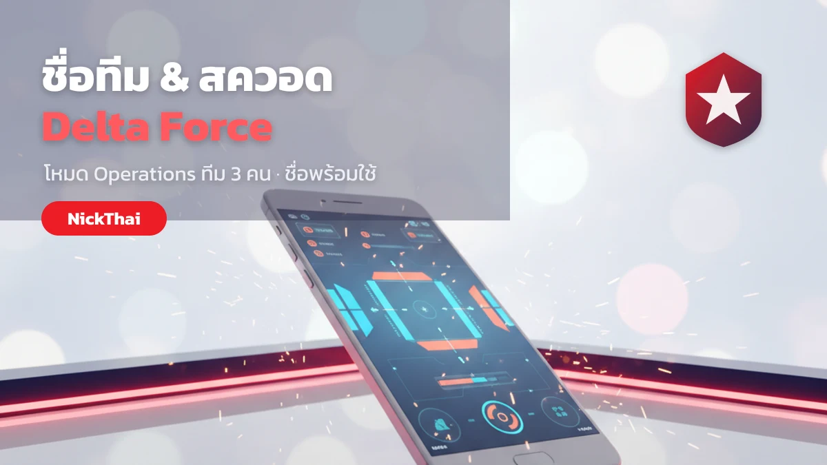 ชื่อทีมและสควอด Delta Force โหมด Operations คัดลอกได้