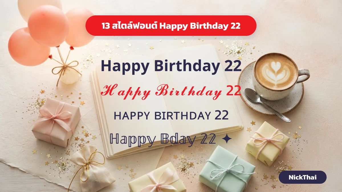 ฟอนต์ Happy Birthday 22 หลายสไตล์ ตัวหนา คอร์ซีฟ ตัวเล็ก คัดลอกได้