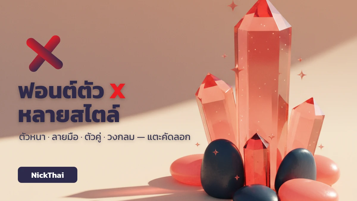ฟอนต์ตัว X หลายสไตล์ ตัวหนา ลายมือ ตัวคู่ วงกลม คัดลอกได้