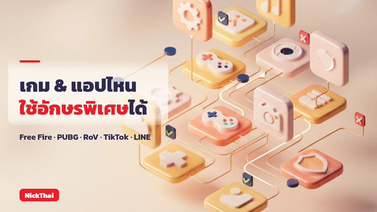 เกมและแอปไหนใช้อักษรพิเศษได้บ้าง Free Fire PUBG RoV TikTok LINE