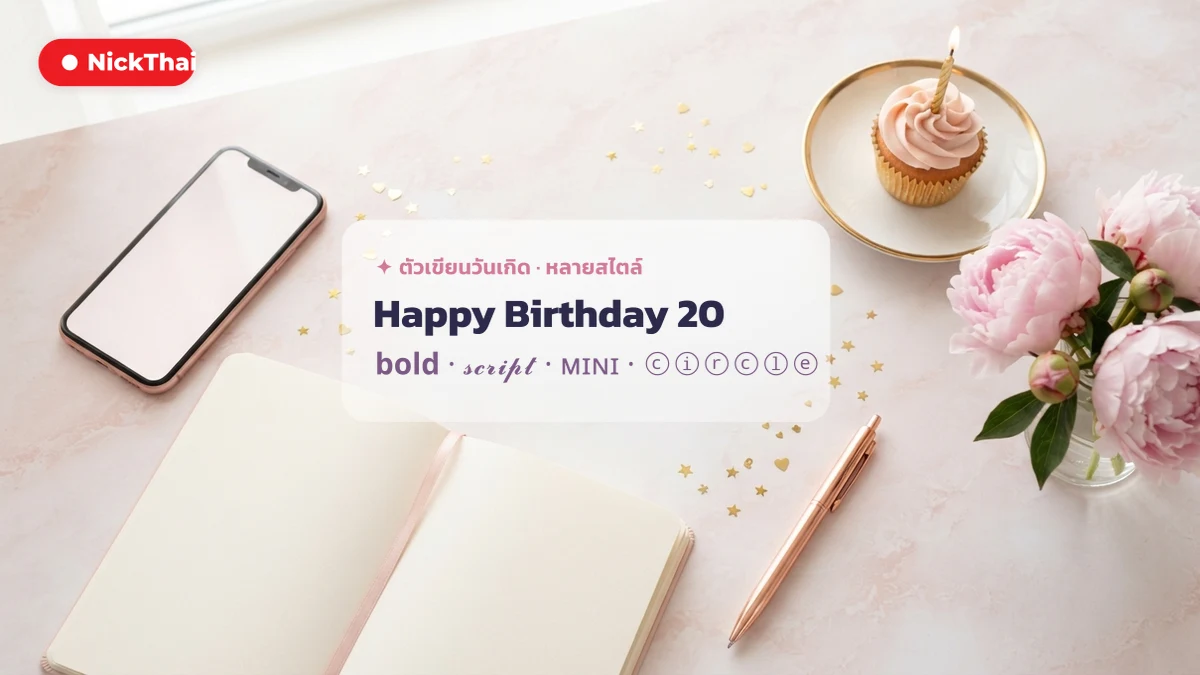 ตัวเขียน Happy Birthday 20 หลายสไตล์ ตัวหนา สคริปต์ คัดลอกได้