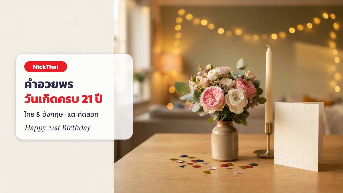 คำอวยพรวันเกิดครบ 21 ปี ภาษาไทยและอังกฤษ เขียนการ์ดวันเกิด
