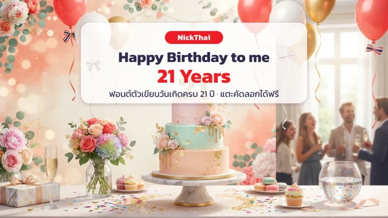 ฟอนต์ Happy Birthday To Me 21 Years สวยๆ — ตัวเขียนวันเกิดครบ 21 คัดลอกได้