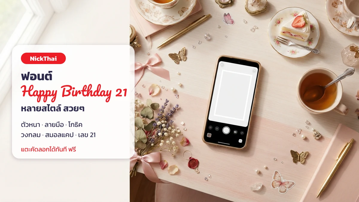 ฟอนต์ Happy Birthday to me 21 Years สวยๆ ตัวเขียนวันเกิดครบ 21 คัดลอกได้