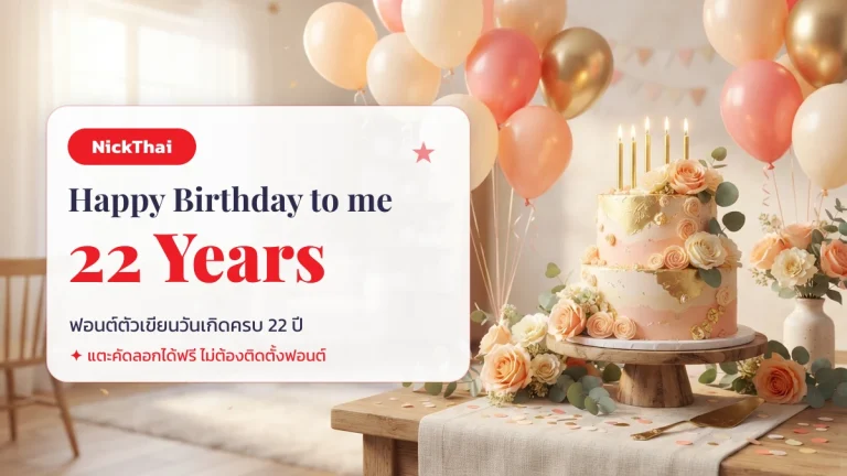ฟอนต์ Happy Birthday To Me 22 Years สวยๆ — ตัวเขียนวันเกิดครบ 22 คัดลอกได้