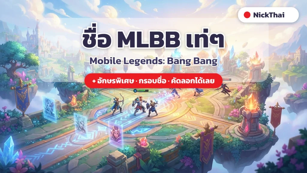 ชื่อ Mobile Legends MLBB เท่ๆ พร้อมอักษรพิเศษ คัดลอกได้