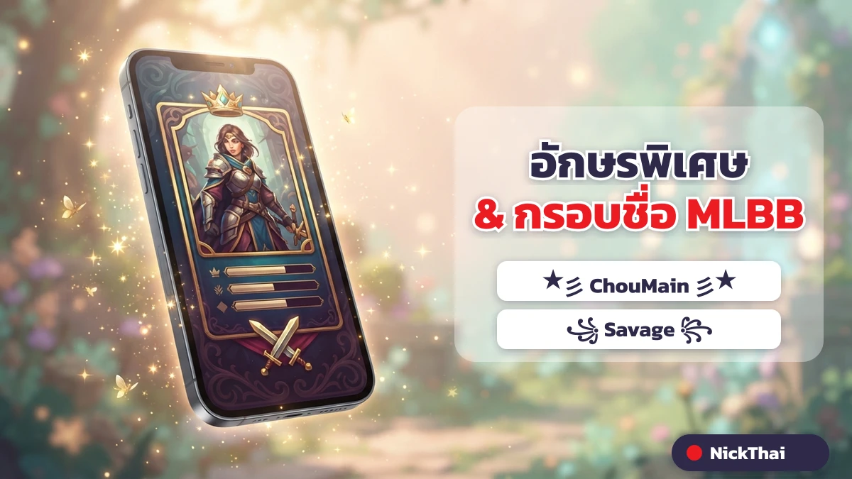 ชื่อ Mobile Legends เท่ๆ พร้อมอักษรพิเศษ คัดลอกได้