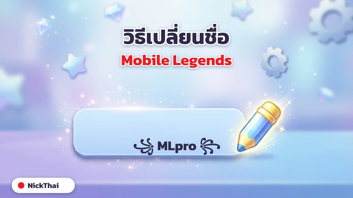 สัญลักษณ์และคอมโบอักษรพิเศษตั้งชื่อ Mobile Legends