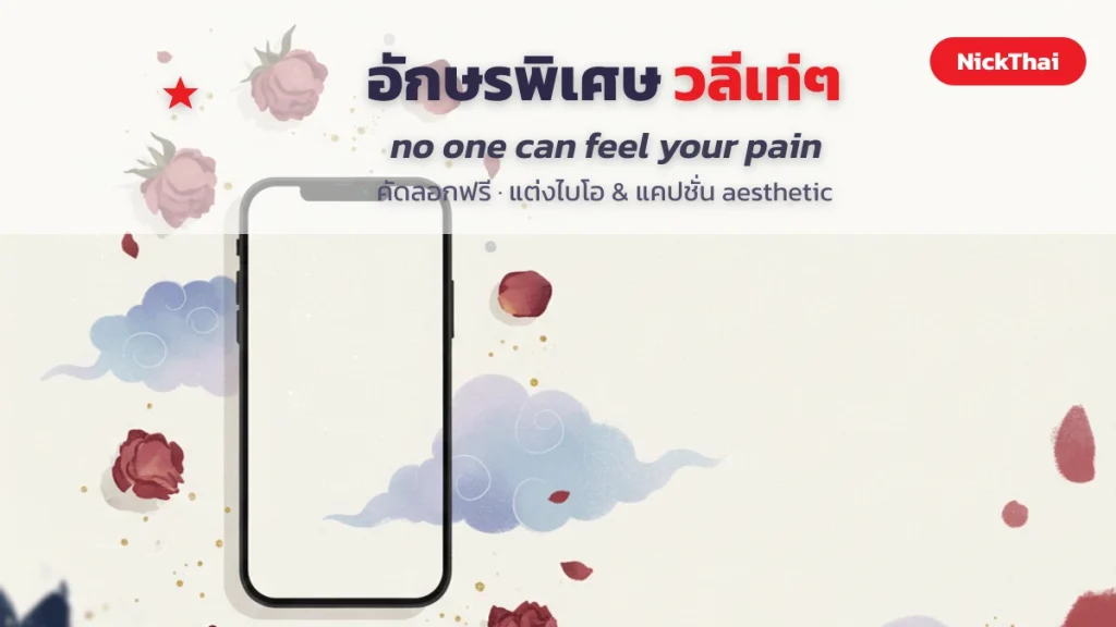 no one can feel your pain อักษรพิเศษ วลีเท่ๆ คัดลอกฟรี