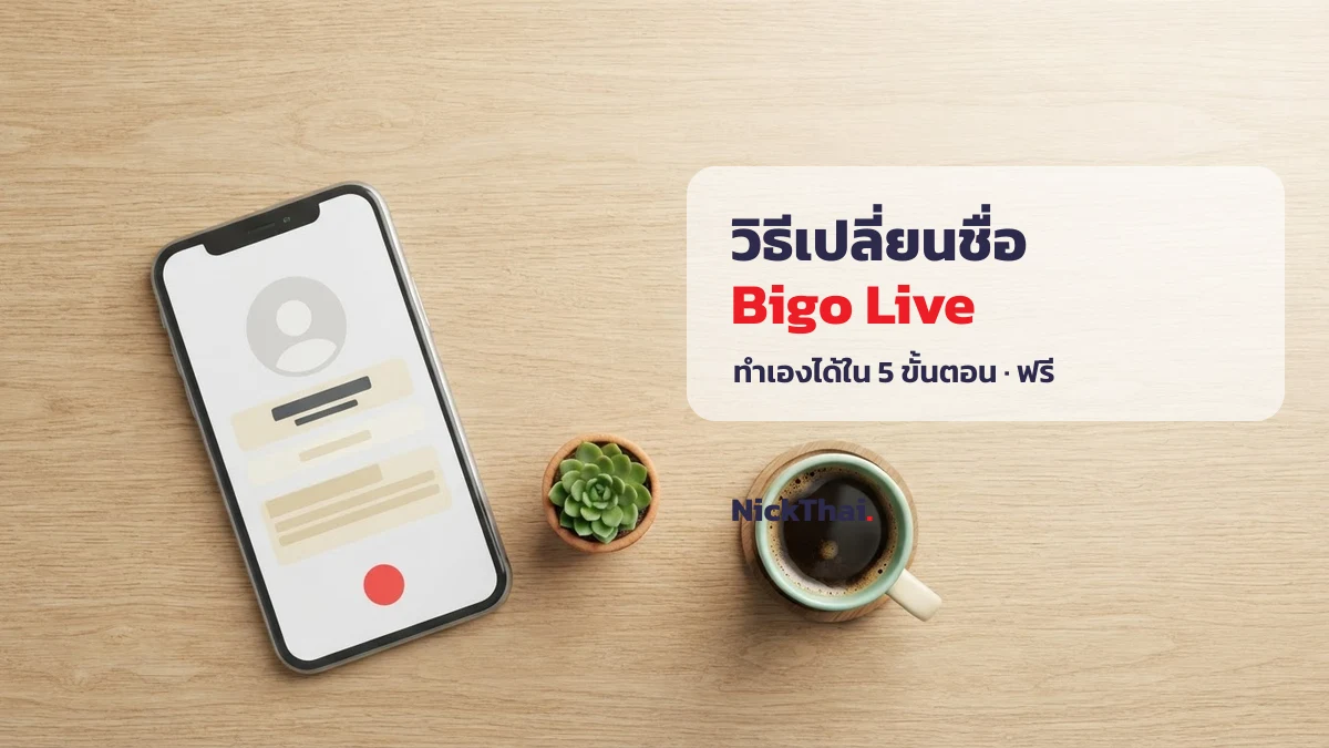 วิธีเปลี่ยนชื่อใน Bigo Live ทีละขั้นตอน บน NickThai