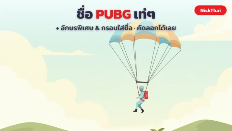 ชื่อ PUBG เท่ๆ + อักษรพิเศษ คัดลอกได้ | NickThai