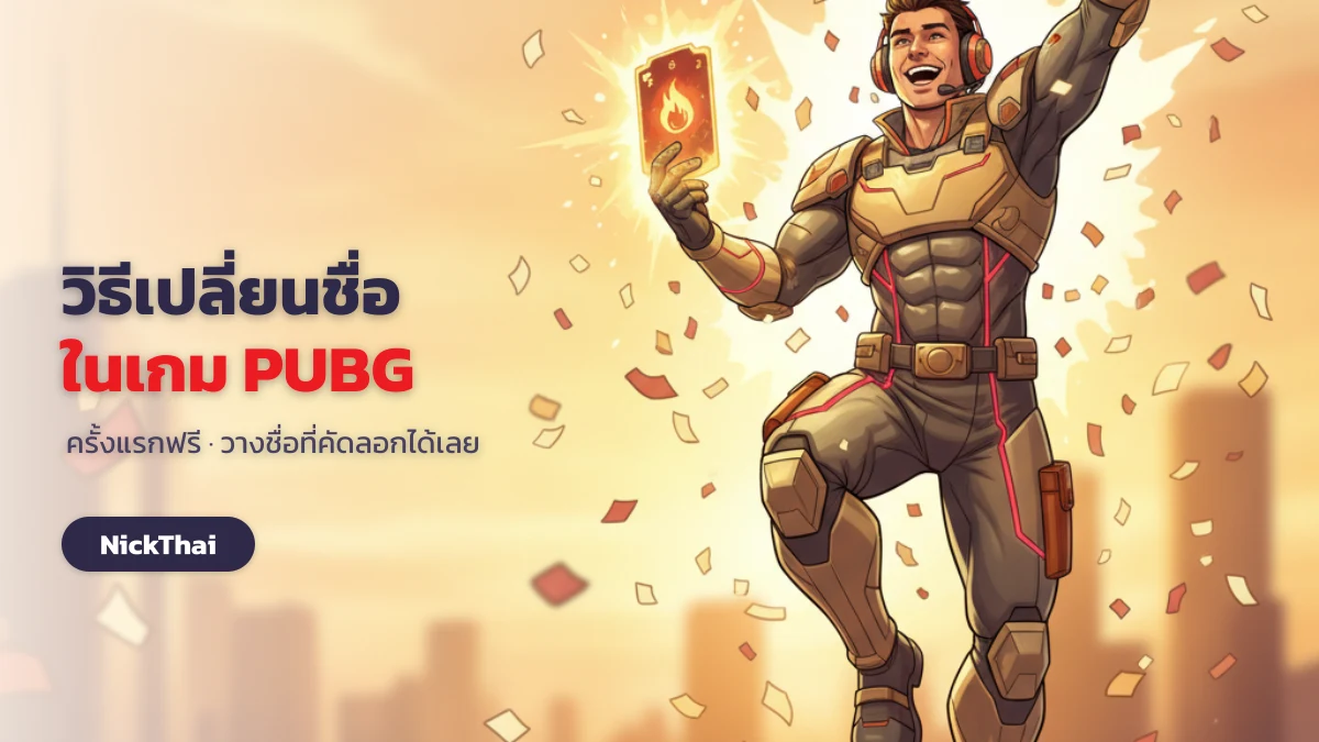 วิธีเปลี่ยนชื่อในเกม PUBG Mobile