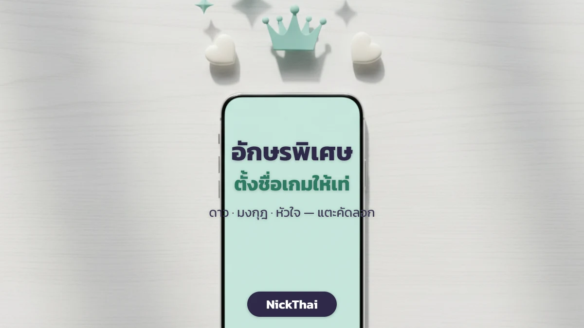 อักษรพิเศษและสัญลักษณ์ตั้งชื่อเกม PUBG