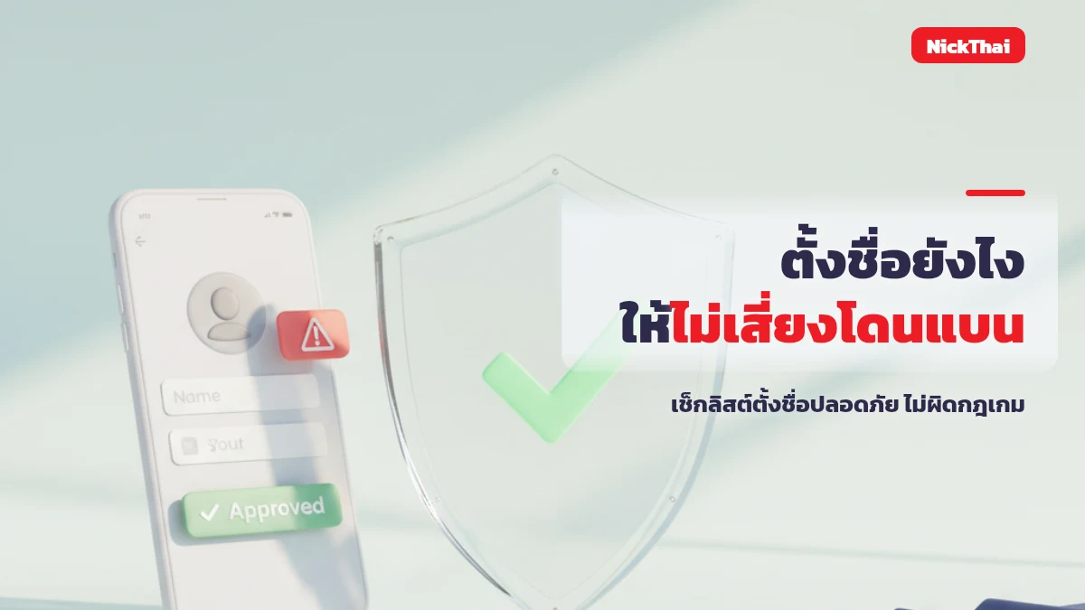 ตั้งชื่อเกมด้วยอักษรพิเศษยังไงไม่เสี่ยงโดนแบน