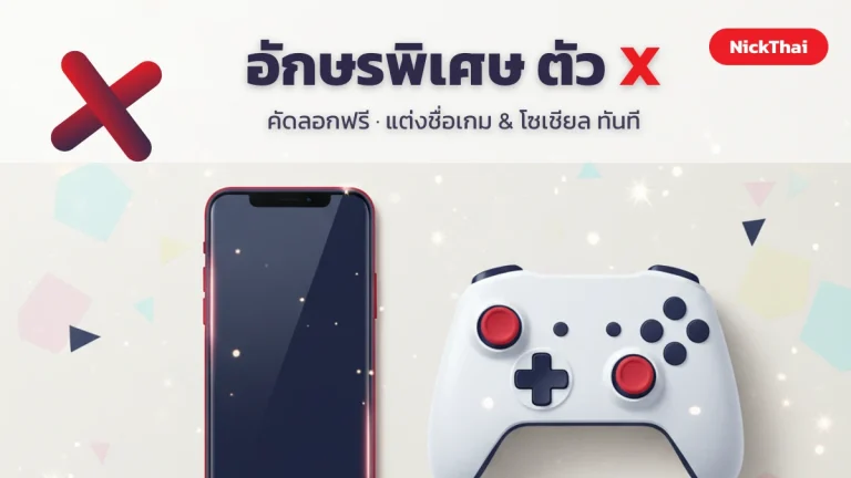 อักษรพิเศษ ตัว X (ตัวเอ็กซ์) คัดลอกได้ — ฟอนต์ & กรอบชื่อเกม