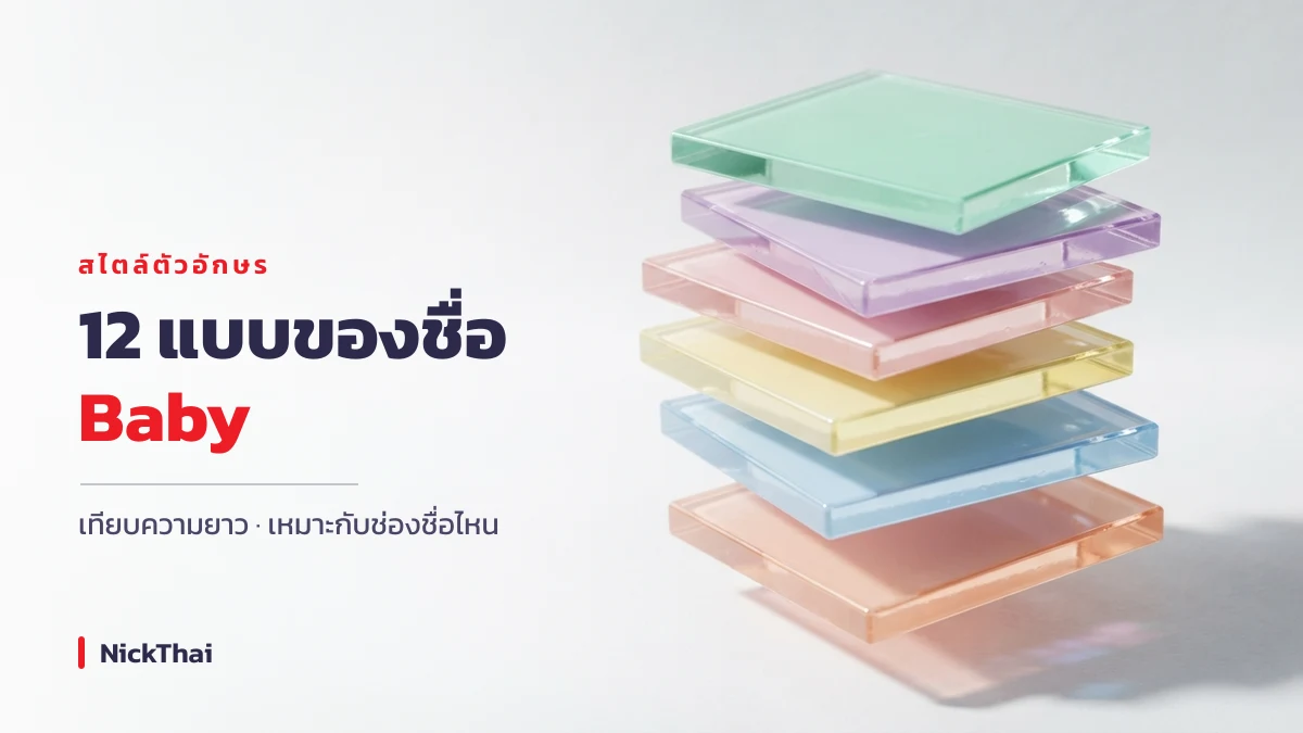 การ์ดหัวข้อ 12 แบบของชื่อ Baby พร้อมแผ่นอะคริลิกพาสเทลซ้อนกัน