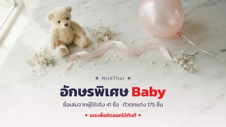 อักษรพิเศษ Baby + ชื่อเล่น Baby เท่ๆ น่ารักๆ คัดลอกได้