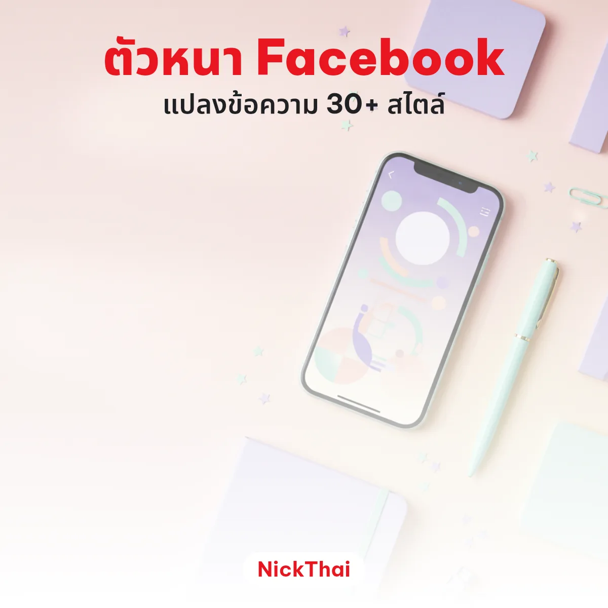 ตัวหนา Facebook ภาษาไทยด้วยเครื่องมือแปลงข้อความ 30 สไตล์