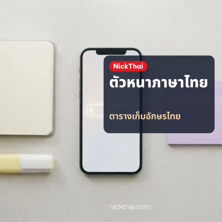 ตัวหนา Facebook ภาษาไทย ทำยังไง + เครื่องมือแปลงตัวหนา