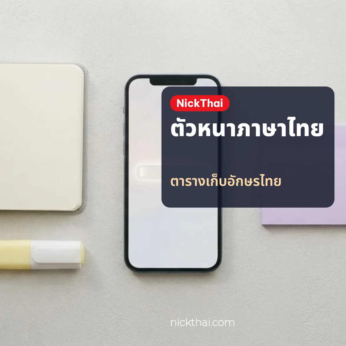 ตารางสไตล์ตัวหนาที่เก็บตัวอักษรไทยไว้เหมือนเดิม