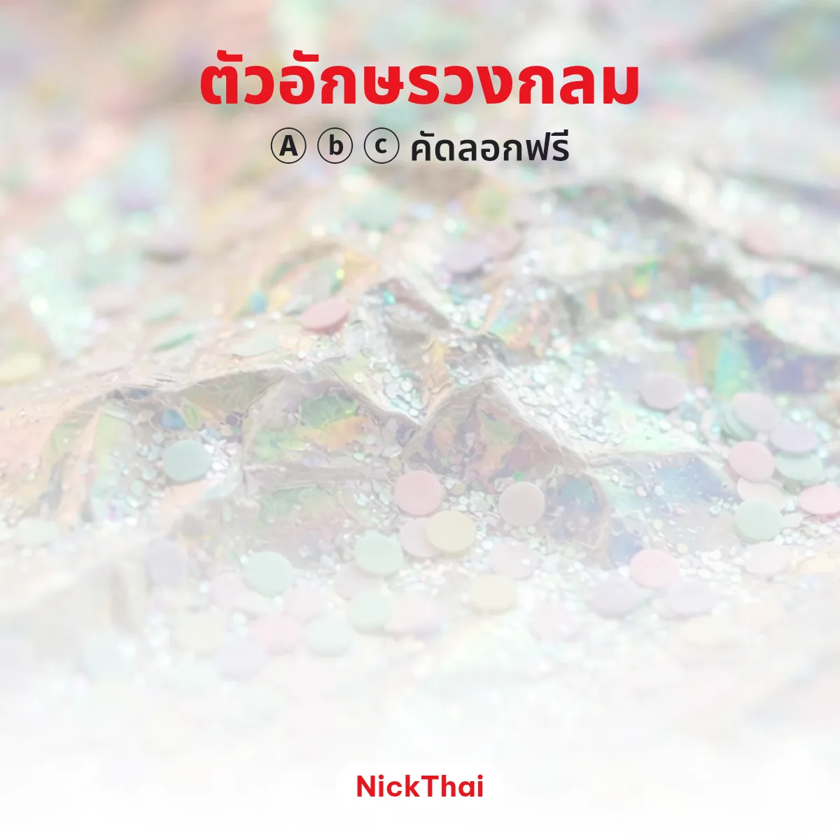 ตัวอักษรวงกลม Ⓐ ⓑ ⓒ แปลงข้อความเป็นตัววงกลม