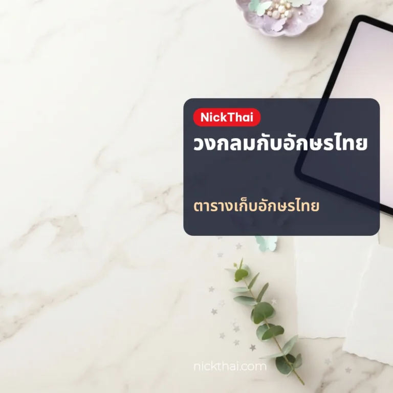 ตัวอักษรวงกลม Ⓐ ⓑ ⓒ แปลงข้อความเป็นตัววงกลม