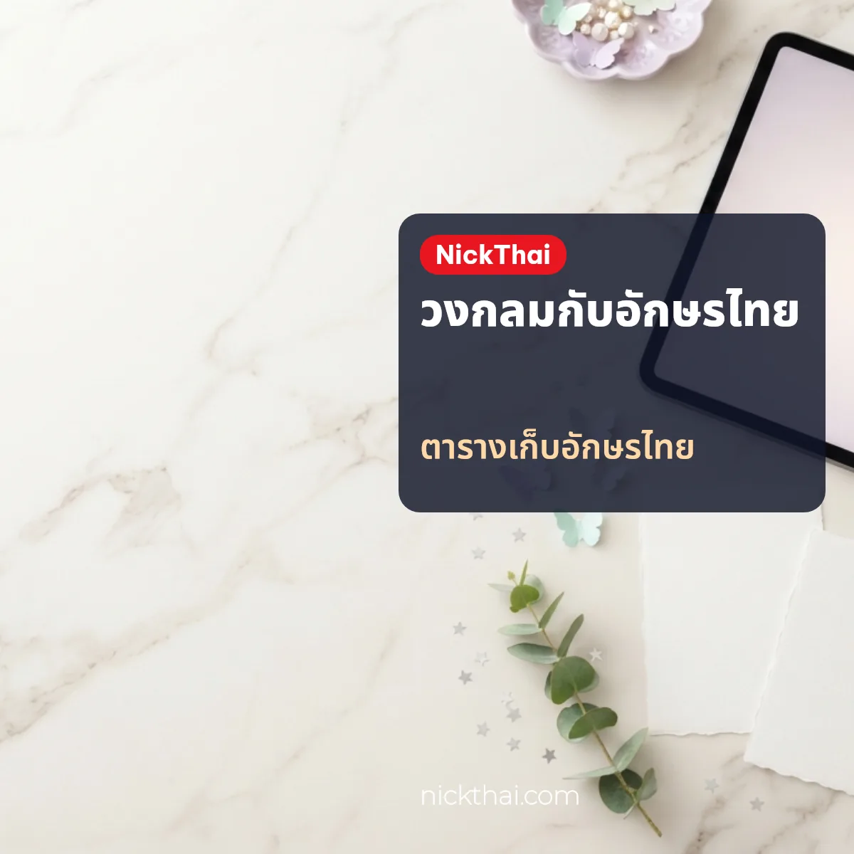 ตารางสไตล์ตัวอักษรวงกลมที่เก็บตัวอักษรไทยไว้เหมือนเดิม