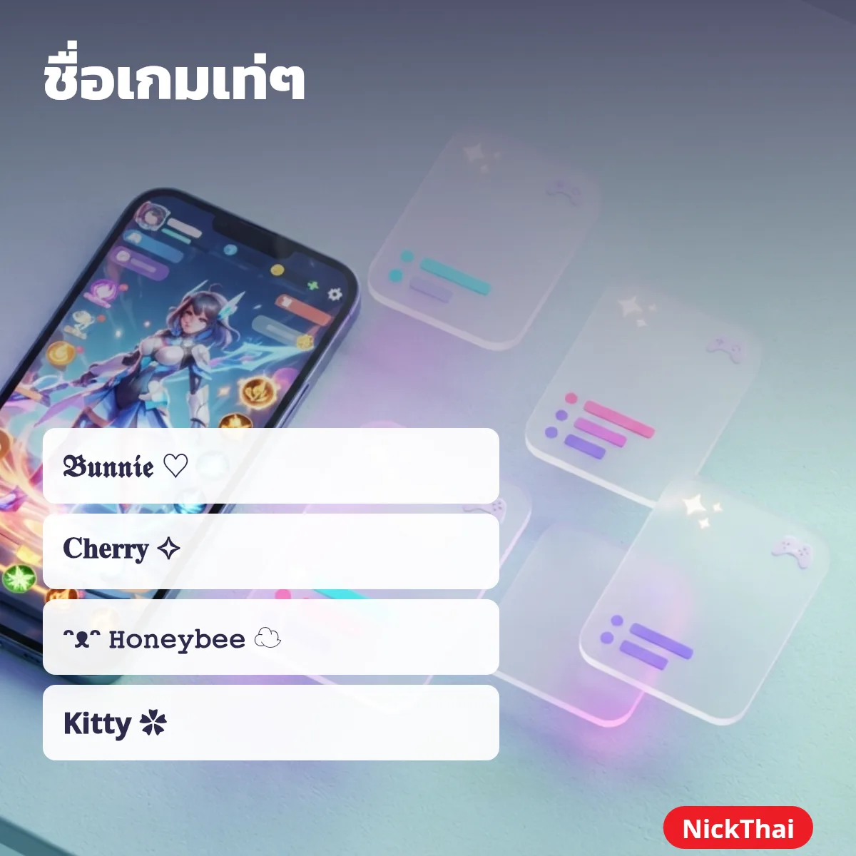 ตั้งชื่อในเกมน่ารักๆ ชื่อกวนๆ ภาษาไทย