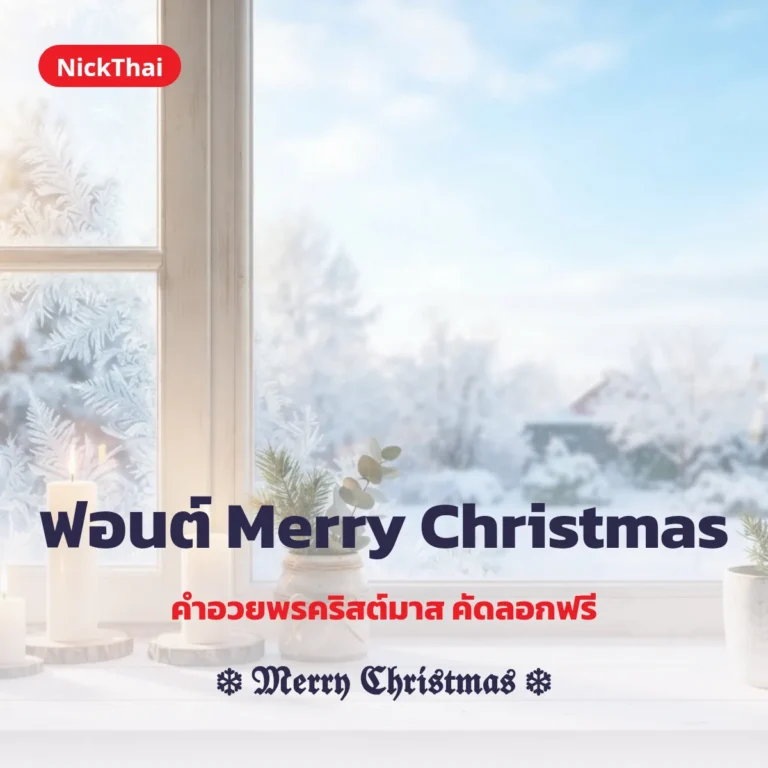 ฟอนต์ Merry Christmas สวยๆ คัดลอกฟรี | NickThai