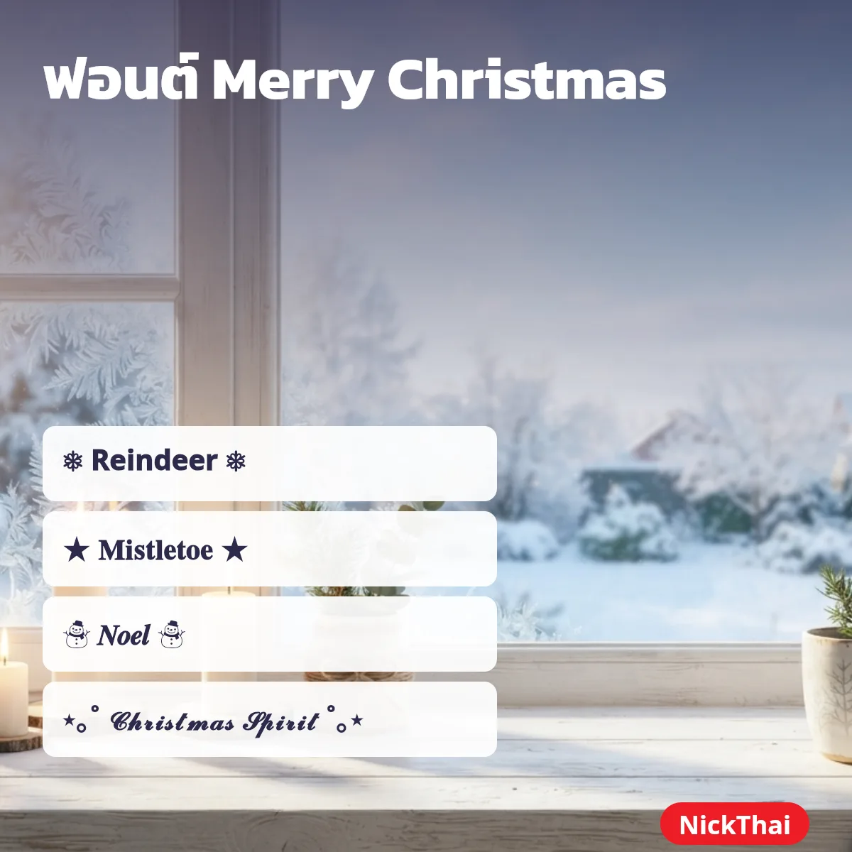 ฟอนต์ Merry Christmas สวยๆ ตกแต่งด้วยเกล็ดหิมะ